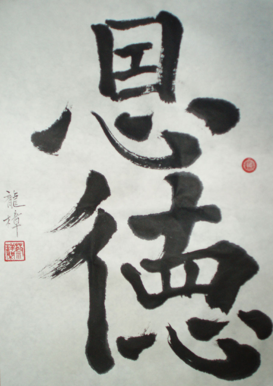 Joseph20061109書 恩德(小品).JPG