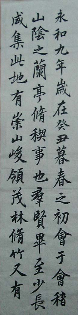 2005.4.24臨蘭亭序行書.jpg