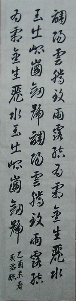 2005.4.24臨智永草書.jpg