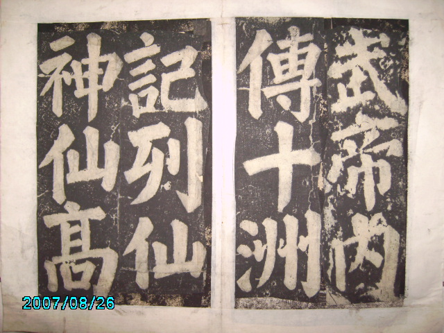 唐  有漢東方先生畫蹔贊碑陰之記 035.jpg