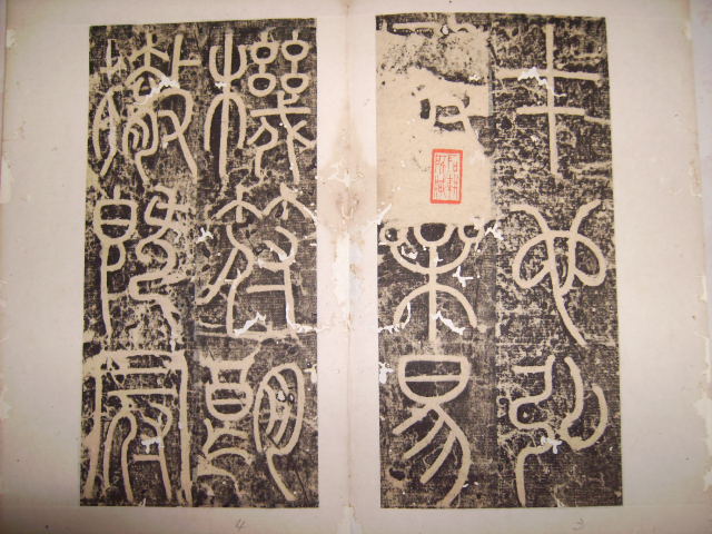 唐   李陽冰書三墳記 003.jpg