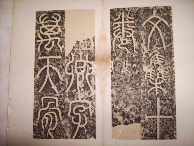 唐   李陽冰書三墳記 012.jpg