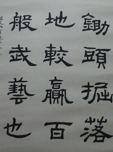 以前的隸書作品.jpg