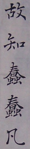 褚字55....jpg