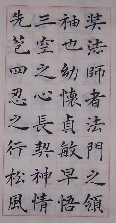 褚字..法師.jpg