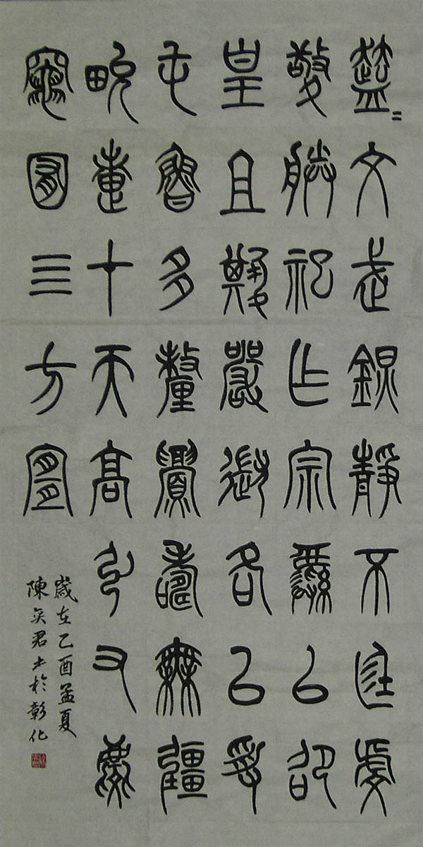 2005.5.10篆書2.jpg