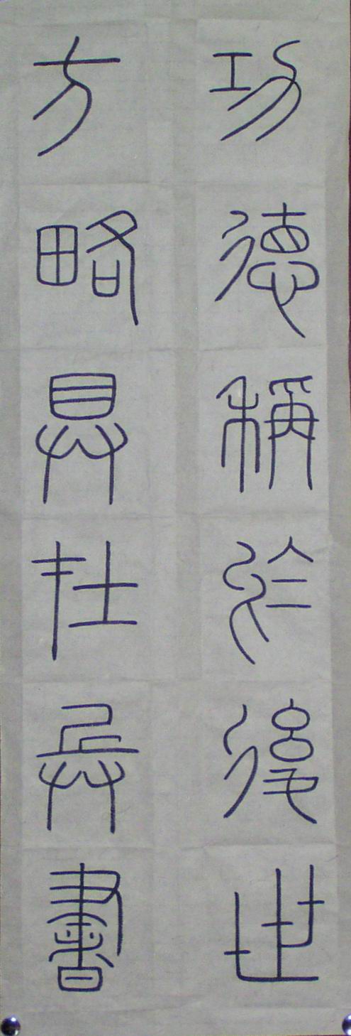 篆2005.5.31書.jpg