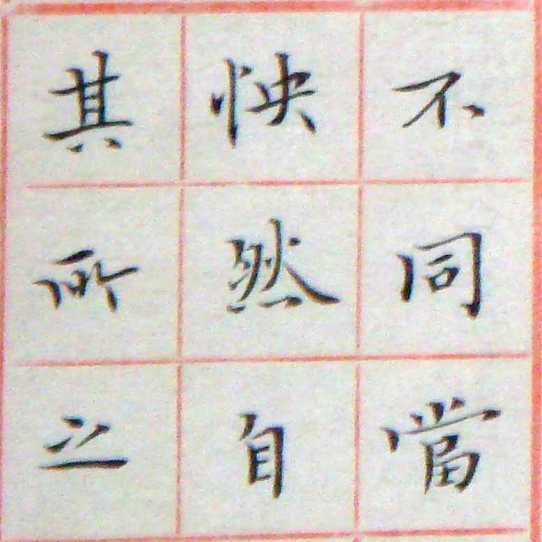 小楷-節錄王右軍蘭亭敍11.jpg