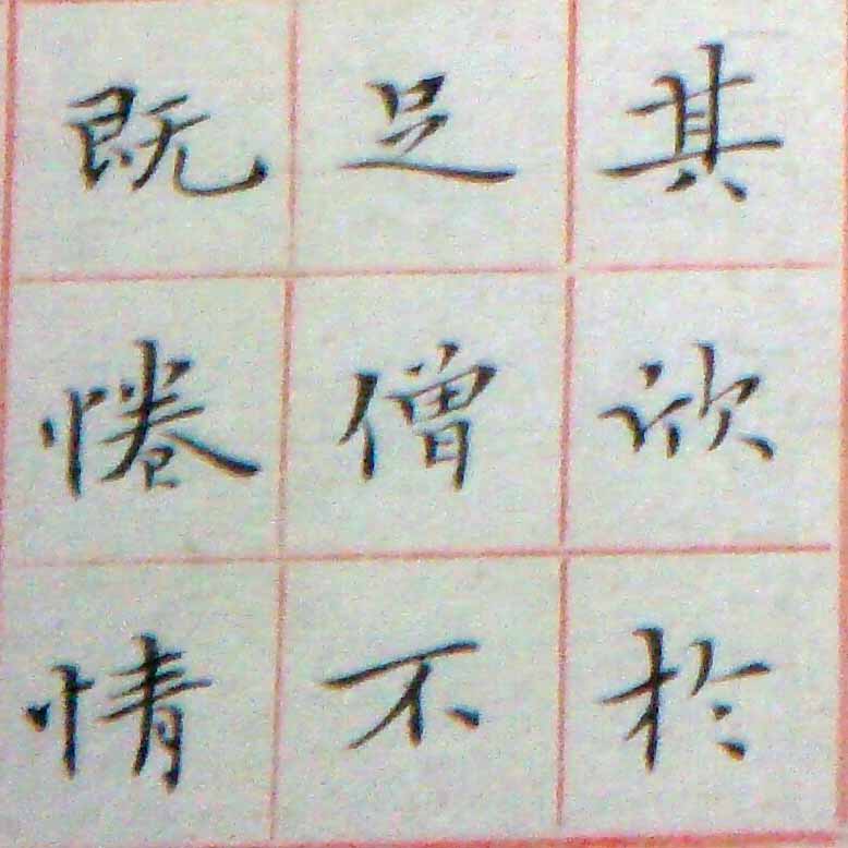 小楷-節錄王右軍蘭亭敍12.jpg