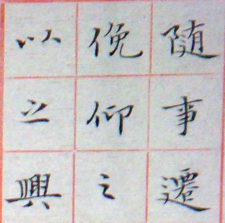 小楷-節錄王右軍蘭亭敍13.jpg