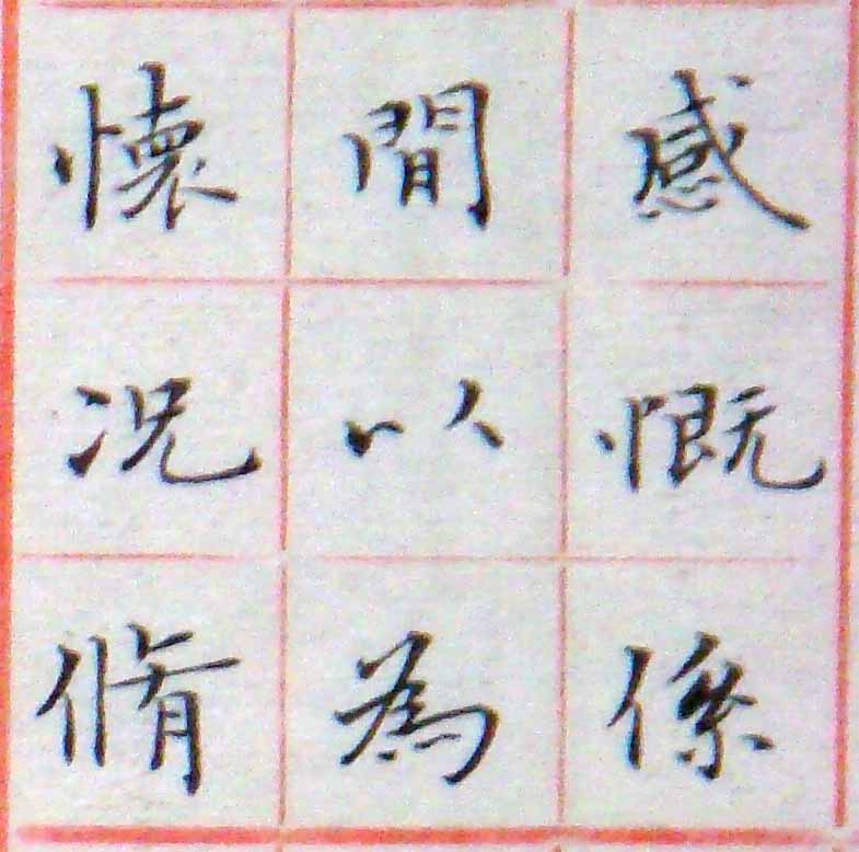 小楷-節錄王右軍蘭亭敍14.jpg