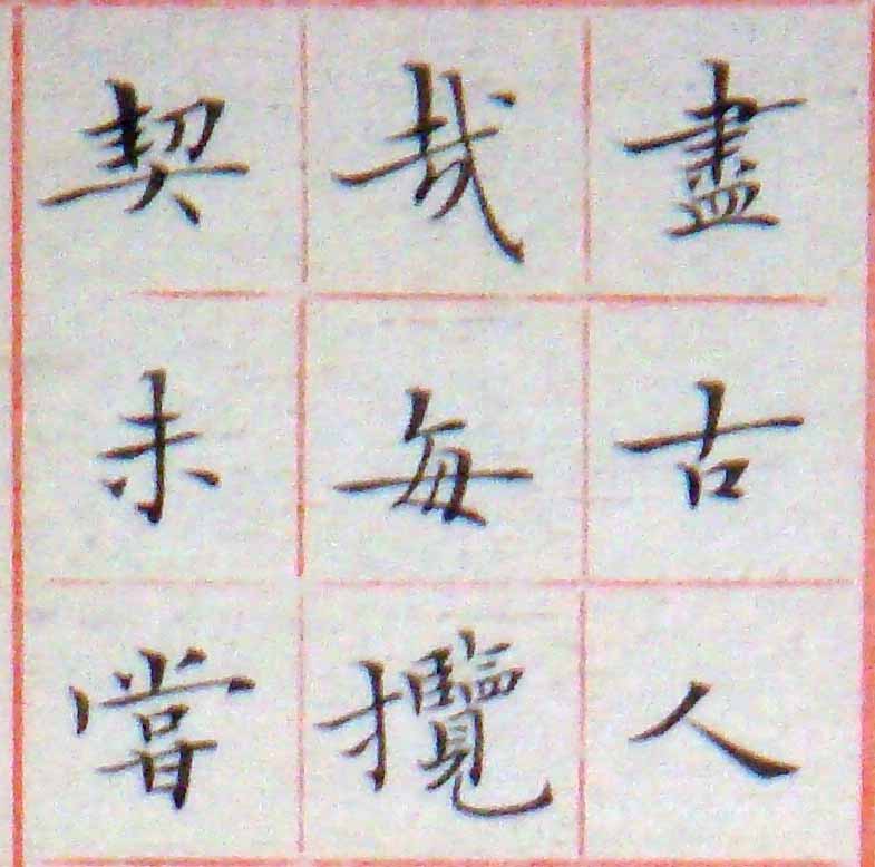 小楷-節錄王右軍蘭亭敍17.jpg