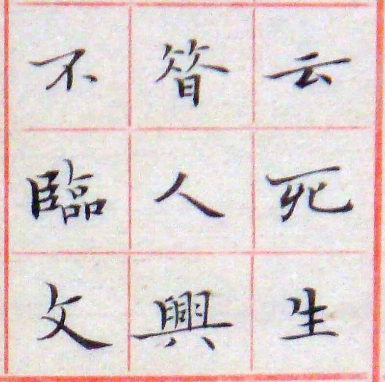 小楷-節錄王右軍蘭亭敍18.jpg