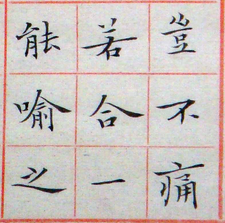 小楷-節錄王右軍蘭亭敍20.jpg