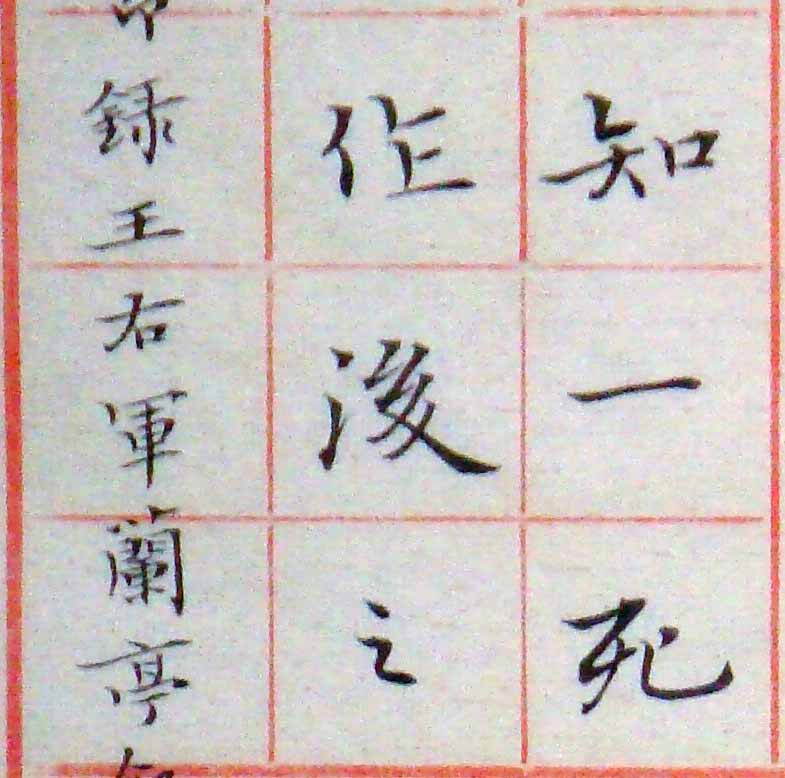 小楷-節錄王右軍蘭亭敍22.jpg