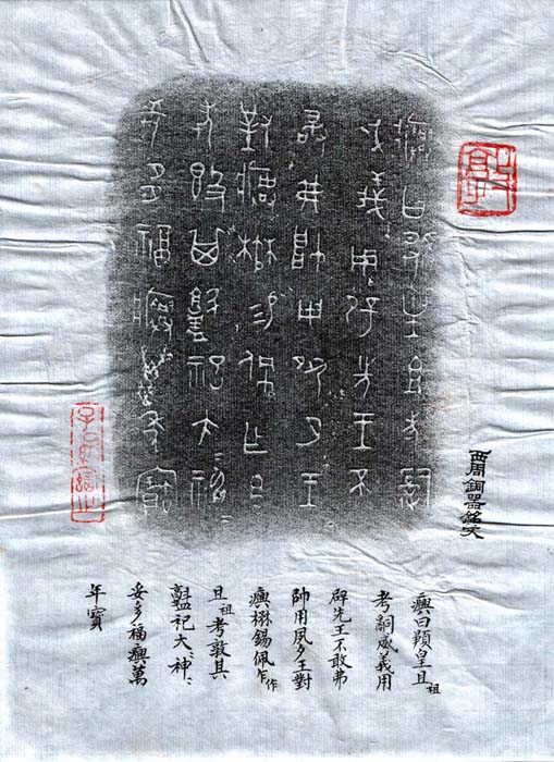 20040916_simpleton_brass-rubbing_0001_西周銅器銘文_01.jpg