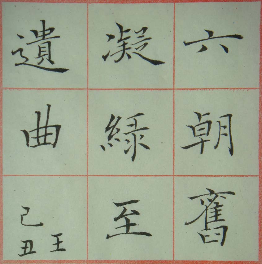 小楷-王安石 桂枝香（一）10.jpg