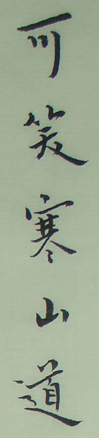 小楷-寒山子詩01.jpg