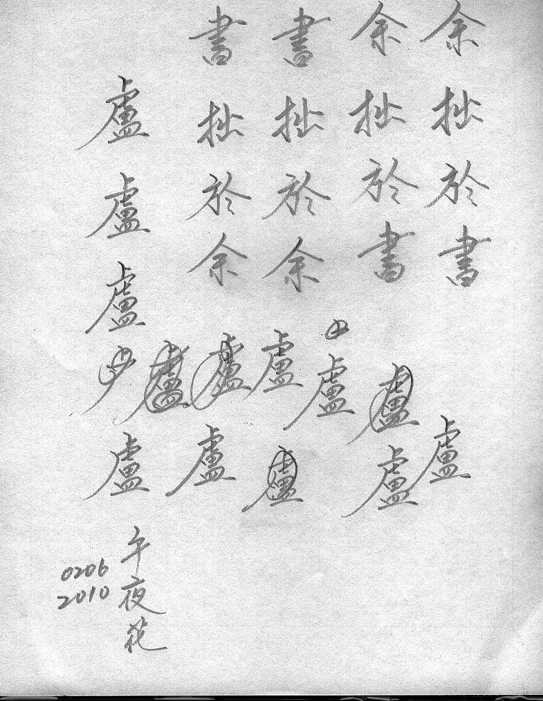 余拙於書.jpg