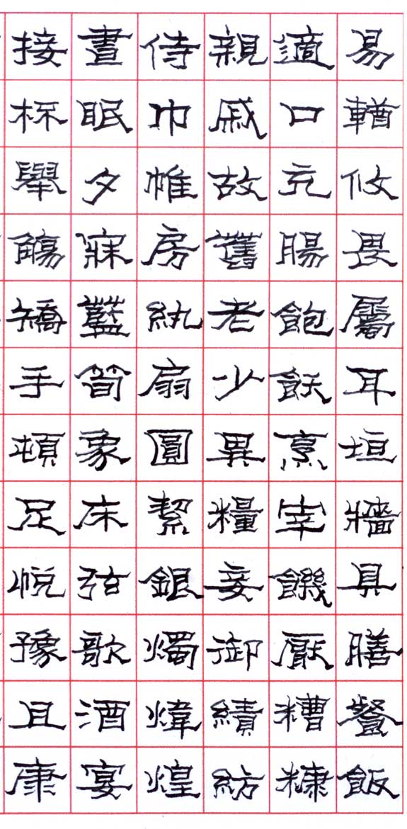 紫极千字文_隶书12.jpg