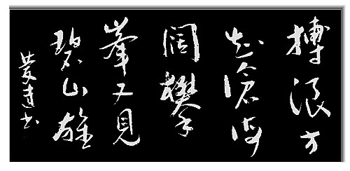 搏浪方知沧海阔  攀峰又见碧山雄(反).jpg