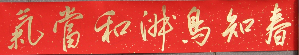 2011踏歌春聯橫.jpg