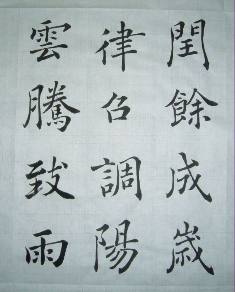 褚體千字文.JPG