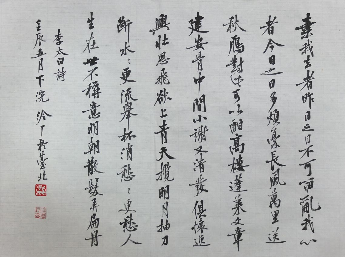 李白 宣州謝眺樓餞別校書叔雲書00.jpg