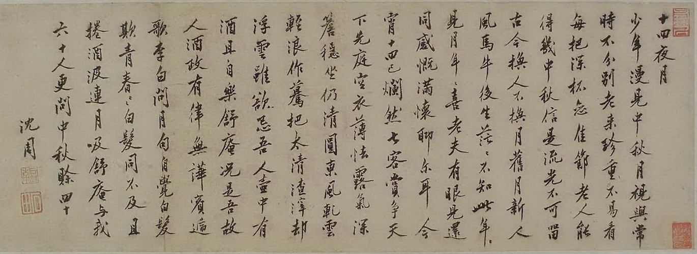 明 沈周書法十四夜月a.jpg