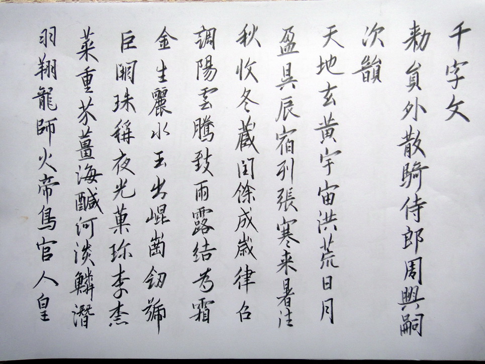 歐陽詢行書千字文1s.jpg