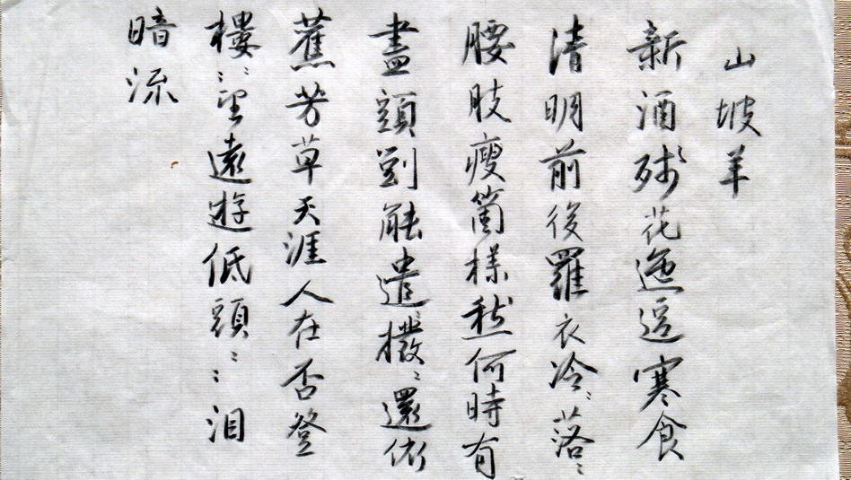 唐寅書 山坡羊01s.jpg