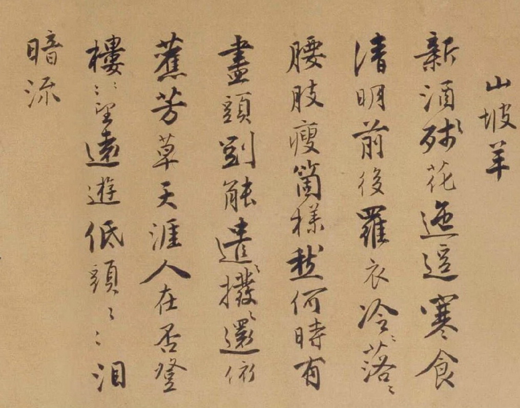 唐寅行書自書詞卷_山坡羊01.jpg