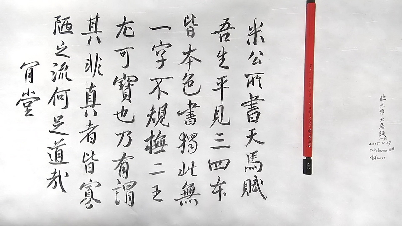 臨 米芾《天馬賦》毛筆式 鉛筆書法 .mkv_20151128_165151.578s.jpg