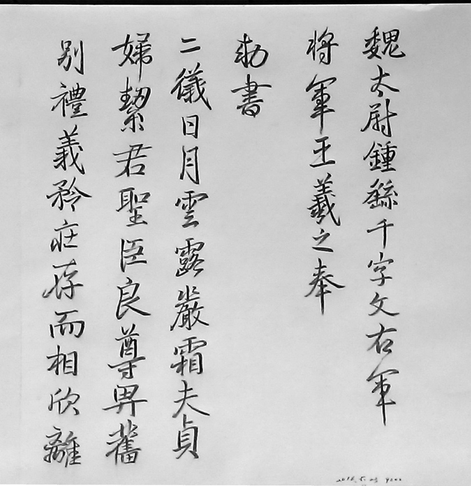 魏 太尉千字文 王羲之 書_1s.jpg