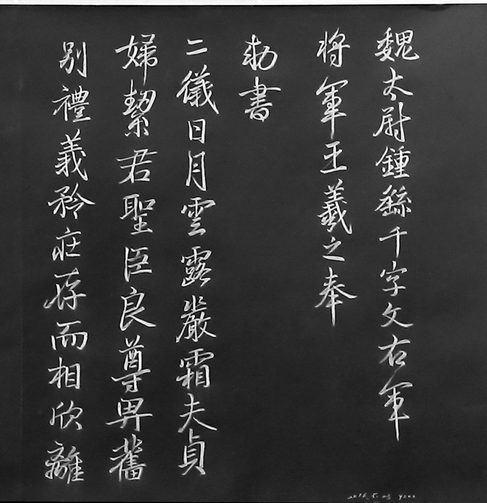 魏 太尉千字文 王羲之 書_1sb.jpg