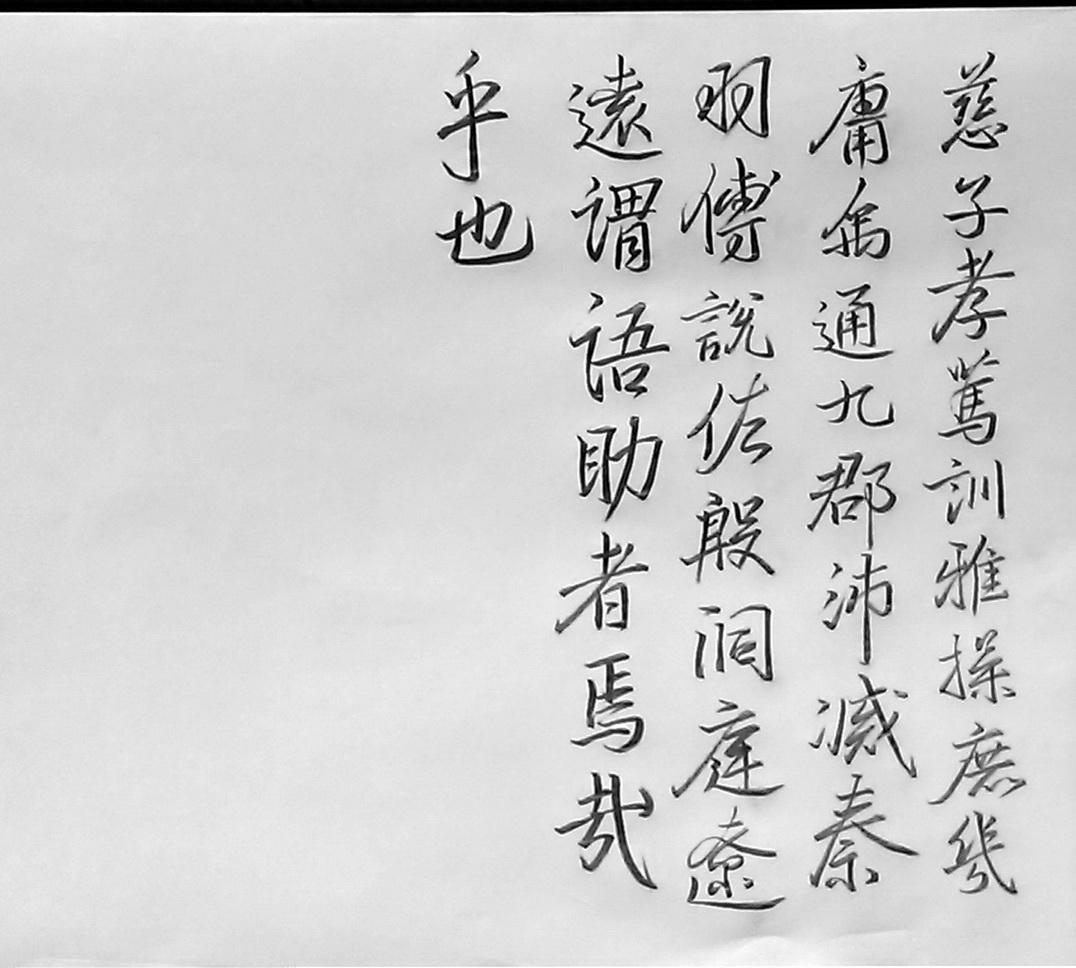 魏 太尉千字文 王羲之 書_16s.jpg