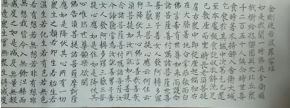 金剛經，柳公權書法。_18.jpg