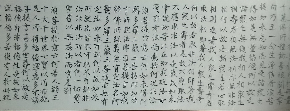 金剛經，柳公權書法。_20.jpg