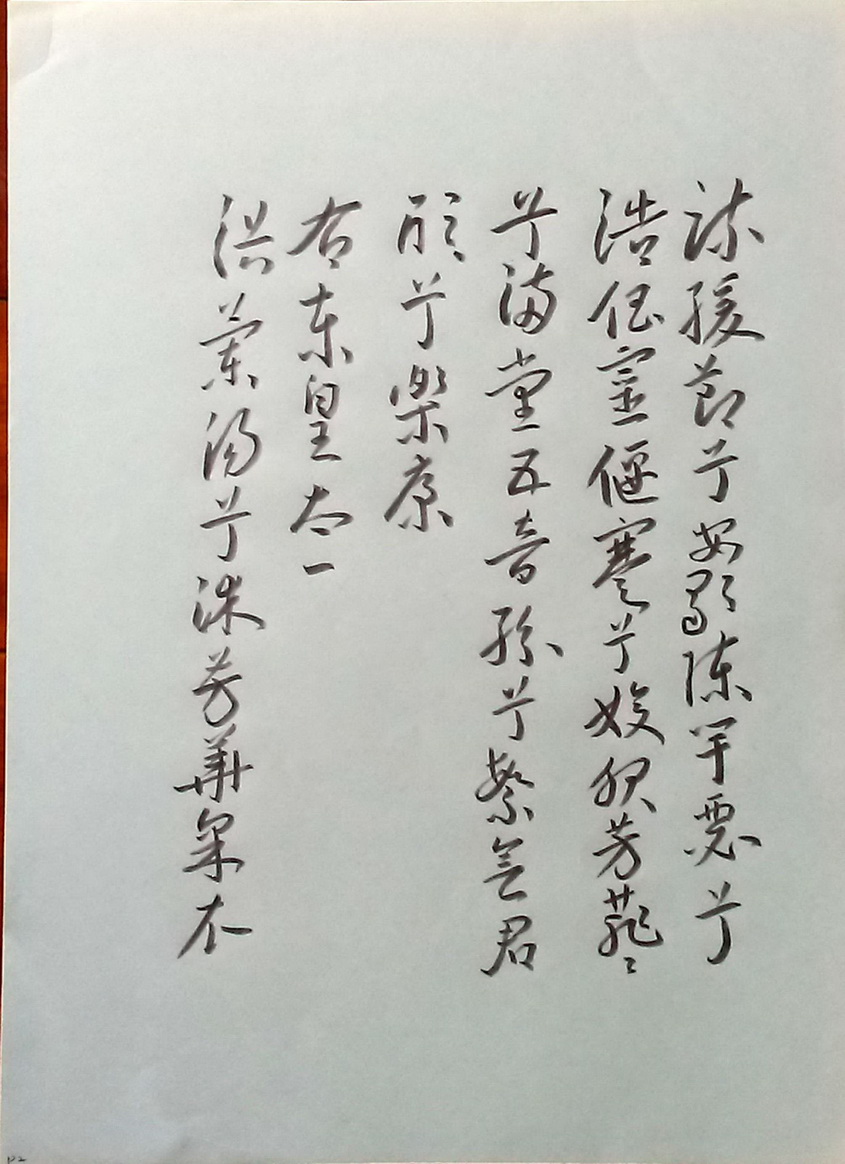 臨王寵行草書九歌。_2s.jpg