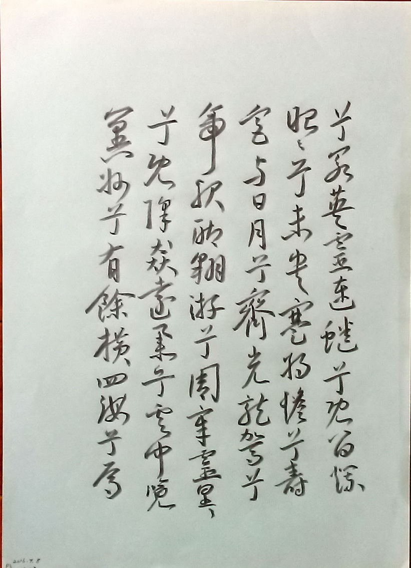 臨王寵行草書九歌。_3s.jpg