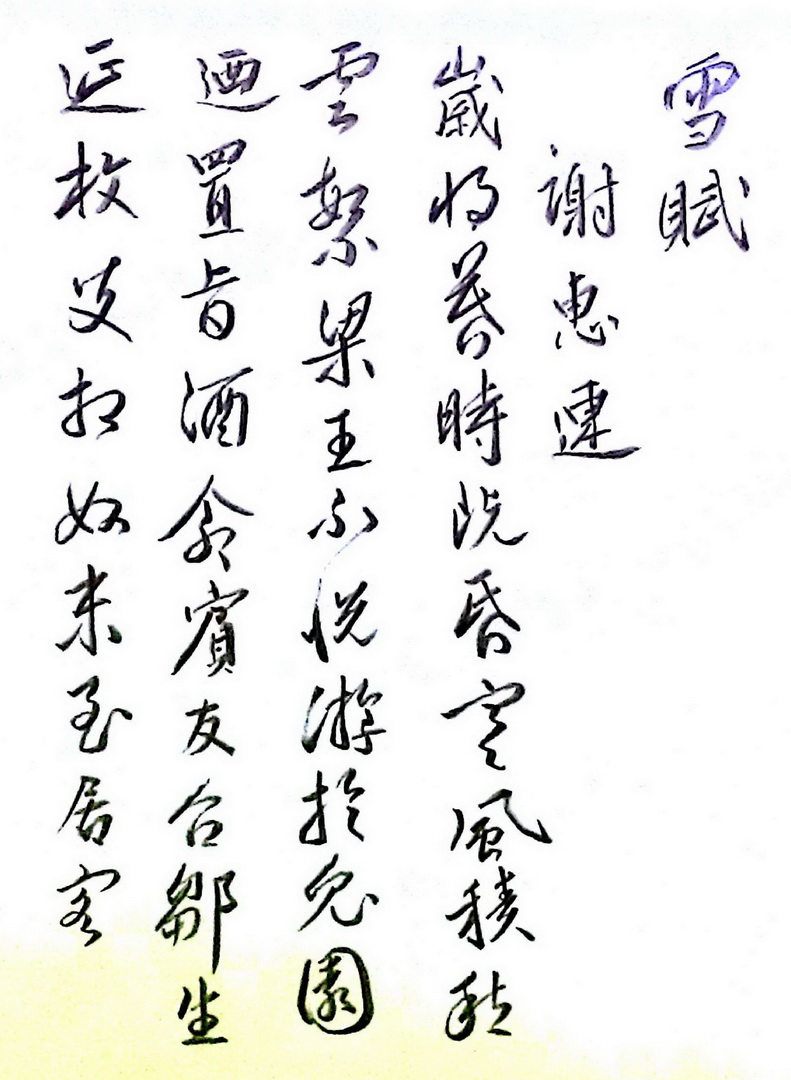 文彭草書雪賦冊。_1.jpg