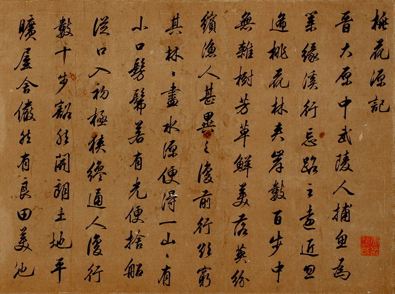 趙孟頫 行書《桃花源記》01.jpg