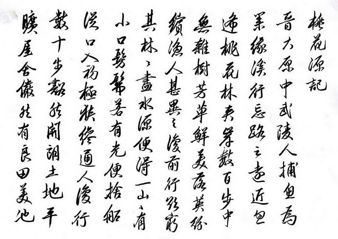 趙孟頫，桃花源記。_1.jpg