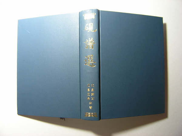 a硯譜選 北冨雙耳 北冨五鼎 合著 昭和54年(1979)出版a.jpg