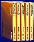 a文房清玩(全五冊)二玄社.jpg