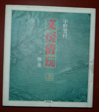 a文房清玩宇野雪村著平凡社发行1986年3月19日初版第一刷.jpg