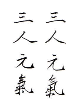 三人元氣(Nop).jpg