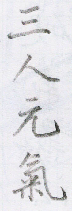 三人元氣.jpg