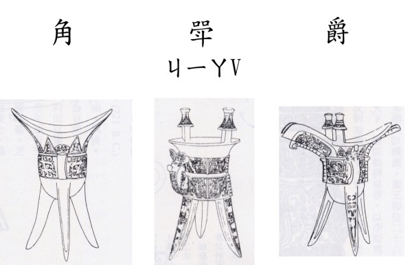 角斝爵.jpg